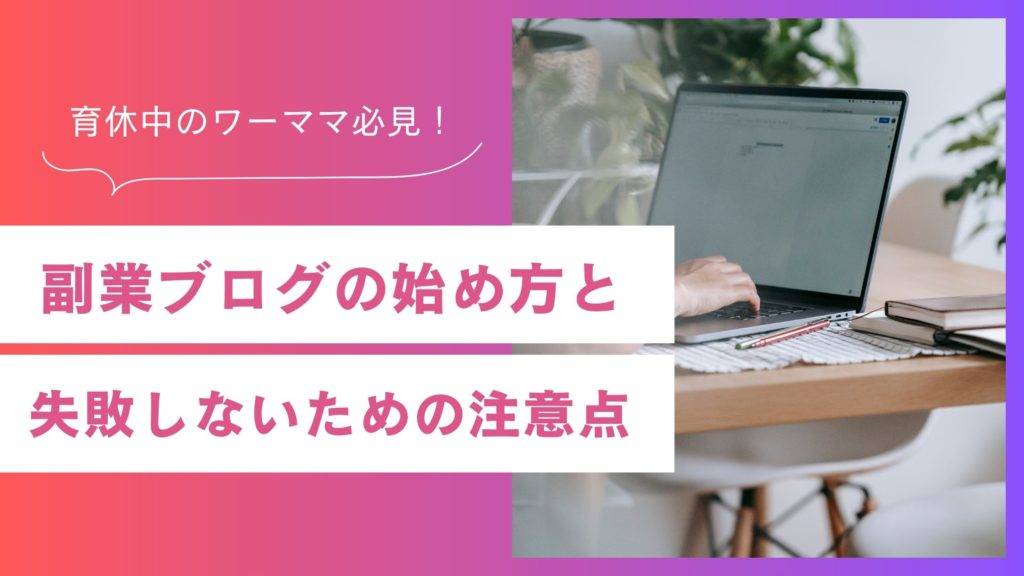 育休中のワーママ必見！副業ブログの始め方と稼ぎ方を徹底解説